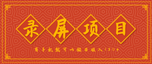 录屏项目,2.5/单,一小时可做10单左右,任务充足,可多开日赚150+,有手机就可以做!-KJ分享