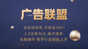 广告联盟自动挂机项目，兼职轻松赚，简单易上手-KJ分享