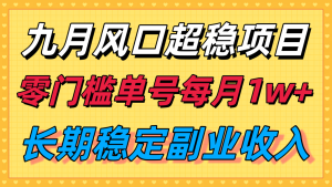 九月风口项目，支付宝分成代运营，长期稳定收入，零门槛单号每月1w＋-KJ分享