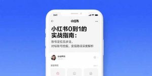 小红书0到1的实战指南：账号定位五步法，对标账号挖掘，变现路径深度解析-KJ分享