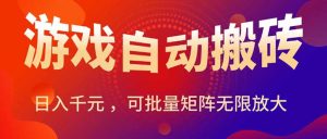 暑假三款热门游戏自动搬砖,日入千元 ,可批量矩阵无限放大-KJ分享
