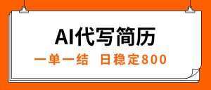 AI代写简历,就业难目前旺季,一单一结,稳定日入8张,永不失业【附工…-KJ分享