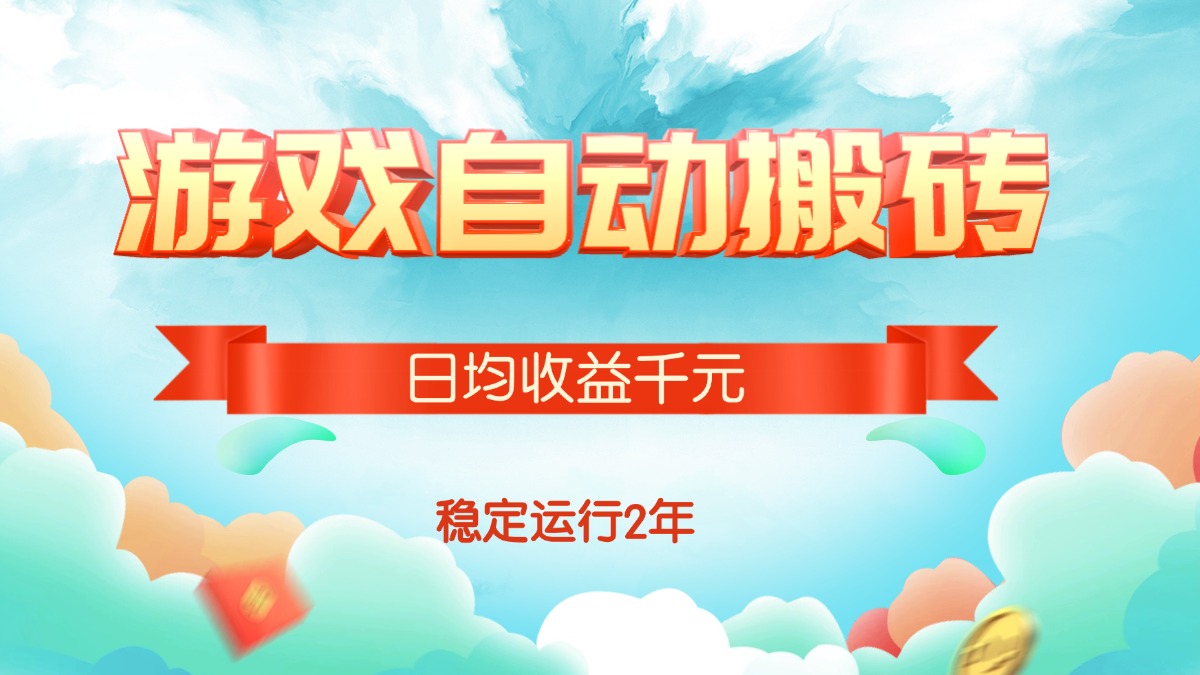 热门游戏自动搬砖，日均收益1000+，稳定运行2年!-KJ分享