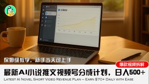 最新AI小说推文视频号分成计划，新手小白也能当天日入500+教程-KJ分享