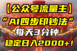 【公众号流量主】我用“AI四步法”每天复制粘贴3分钟，稳定日入2000+！-KJ分享