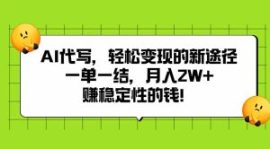 AI代写，轻松变现的新途径,一单一结，月入2W+，赚稳定性的钱-KJ分享
