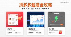 拼多多起店全攻略,暴力冷启,强付费流程,暗券截流,5-7月已验证的方法-KJ分享