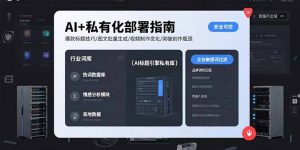 AI+私有化部署指南 爆款标题技巧/图文批量生成/视频制作优化/突破创作瓶颈-KJ分享