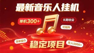 音乐挂机赚米计划｜你的碎片时间，正在变成「流动的收益」-KJ分享