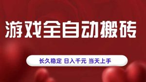 游戏全自动搬砖,长久稳定,日入千元,当天上手!-KJ分享