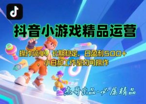 【抖音小游戏项目第二期】操作简单,长期稳定,日盈利500+,小白和工作…-KJ分享