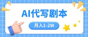 AI代写剧本项目，一单300-2000，稳定可积累【附工具指令】-KJ分享