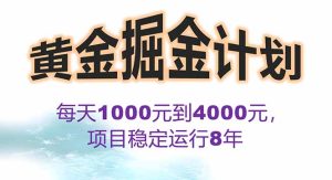 2025年最暴力项目“黄金对冲掘金计划”,每日实际收益1K-4K。分公司月…-KJ分享