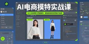AI电商模特实战课,SD工具部署与界面解析,基础换装换背景操作指南-KJ分享