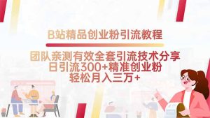 B站精品创业粉引流教程，团队亲测有效全套引流技术分享，日引流300+精…-KJ分享