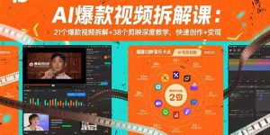 AI爆款视频拆解课：21个爆款视频拆解+38个剪映深度教学，快速创作+变现-KJ分享