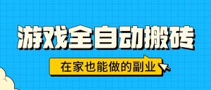 游戏全自动搬砖,日入千元,在家也能做的副业,无需人工操作-KJ分享