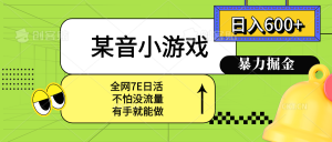 某音小游戏。单日600+，宝妈小白轻松上手-KJ分享