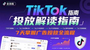 TikTok投放解读指南:后台操作/计划建立/模式选择,7天掌握广告投放全流程-KJ分享