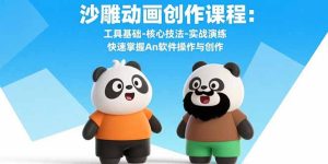 沙雕动画创作课程：工具基础-核心技法-实战演练 快速掌握An软件操作与创作-KJ分享