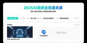 2025AI视频全景通关课：涵盖创作/商业/职场3大领域  掌握AI全场景应用-KJ分享