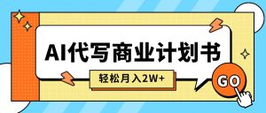 AI代写商业计划书，月入2W+，主打长期稳定，快速变现【附提示词】-KJ分享
