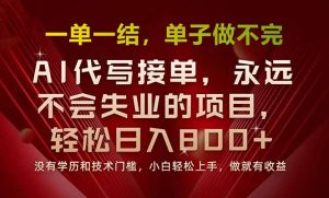 一单一结,做就有钱,多劳多得,单子多到做不完,每天一小时,日入800+-KJ分享
