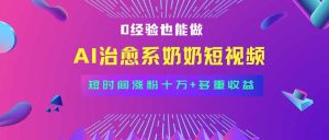全新蓝海短视频赛道,小白也能快速复制,轻松月入过万-KJ分享