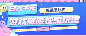 游戏搬砖独家玩法,日入千元,保姆级教学,人人可做,纯干货-KJ分享