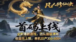 凡,人修仙诀游戏挂机单机每天300—600+ 当天见收益随时在线变现 …-KJ分享