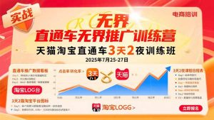 直通车无界推广训练营：天猫淘宝直通车3天2夜训练班，2025年7月25-27日-KJ分享