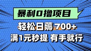 暴利无脑0撸小任务,轻松一天700+,满1元秒提现,有手就能做-KJ分享