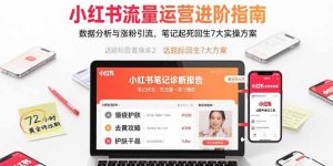 小红书流量运营进阶指南,数据分析与涨粉引流,笔记起死回生7大实操方案-KJ分享