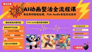 AI动画整活全流程课，角色素材智能处理，Fish Audio音色优化技术-KJ分享