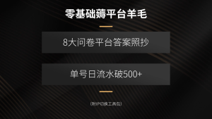 零基础薅平台羊毛,8大问卷平台答案照抄,单号日流水破500+(附IP切换…-KJ分享