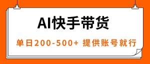 AI黑科技快手带货,提供账号就行,独家AB技术,单日200-500+-KJ分享
