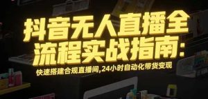 无人直播带货掘金，单日稳定收入1000+，不违规操作简单 长期可做-KJ分享