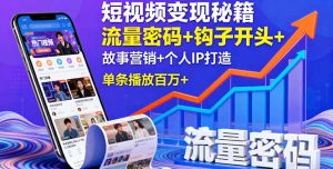 短视频变现秘籍,流量密码+钩子开头+故事营销+个人IP打造,单条播放百万+-KJ分享