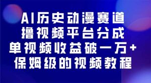 AI历史动漫赛道撸分成，单视频收益破10000+的玩法，保姆级的视频教程！-KJ分享
