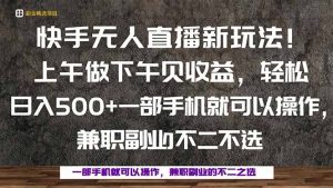 一部手机,上午做 下午见收益,学会秒上手,轻松日入500+-KJ分享