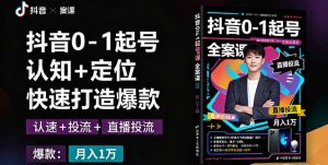 抖音0-1起号全案课：认知+定位+直播投流+快速打造爆款，月入10万+秘籍-KJ分享
