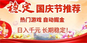 国庆节推荐：热门游戏自动挂机，日入千元，长期稳定！-KJ分享