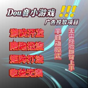 抖音小游戏广告推广项目，2025最新实测落地，单日收益300+-KJ分享