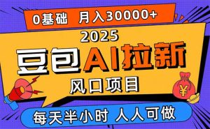 2025豆包AI拉新风口项目，0粉0基础月入3W+，新手小白轻松学会-KJ分享