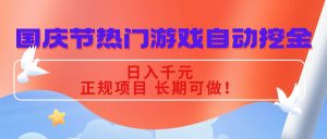 国庆节热门游戏自动挖金，日入千元，正规项目 长期可做！-KJ分享
