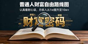某付费文：普通人财富自由路线图，认真看耐心读，月收入从1w提升至10w+-KJ分享