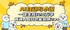AI自动写小说,一键生成120万字,普通人每月也能躺赚2w+-KJ分享