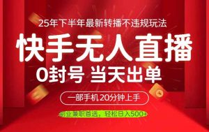 当天见收益,一部手机日入500+,最新无人直播不违规玩法-KJ分享