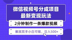 视频号分成最新玩法,两天暴力起号变现1500+,爆款视频制作只需要2分钟…-KJ分享