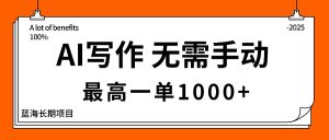 AI写作,无需手动,最高一单1000+,主副业都可以,蓝海长期项目-KJ分享